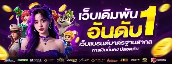 เว็บเดิมพันอันดับ 1
