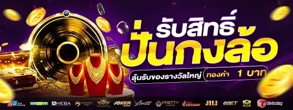 ปั่นกงล้อลุ้นรางวัล