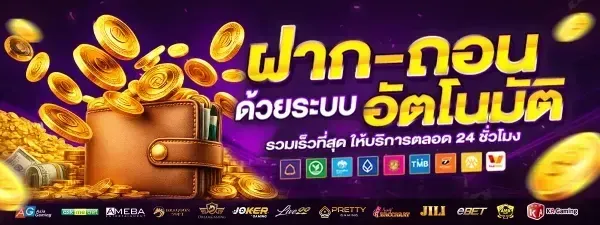 ฝาก-ถอน อัตโนมัติ