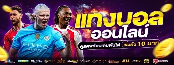 แทงบอลออนไลน์